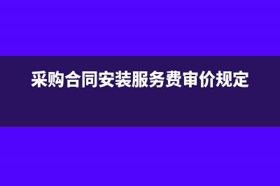 水利建設專項收入計稅依據是什么？(水利建設專項收入怎么計算)